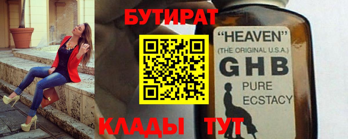 БУТИРАТ GHB  Вход с VPN  БУТИРАТ  Усть-Лабинск 