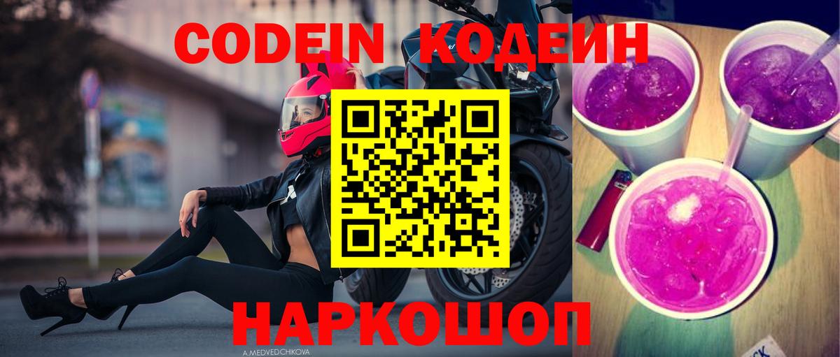 Кодеиновый сироп Lean Purple Drank  Вход с VPN  Кодеиновый сироп Lean Purple Drank  Усть-Лабинск 